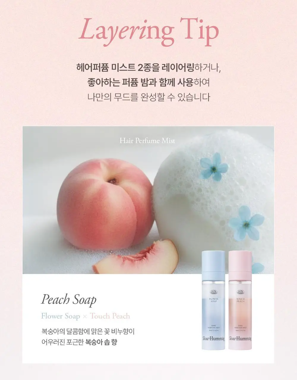 [5월 올영픽/단독기획] 슬로우허밍 프루티너리 헤어 퍼퓸 미스트 터치피치 기획 (+룸&패브릭 스프레이 플라워솝 미니) 상세페이지 27